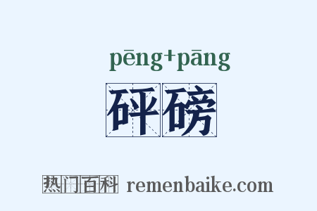 砰磅是什么意思的图片